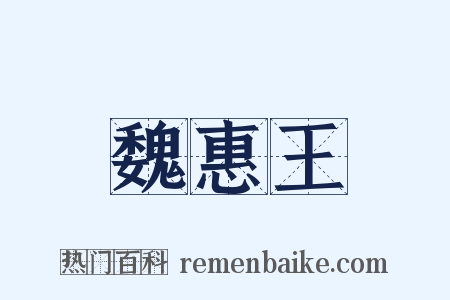 魏惠王是什么意思的图片